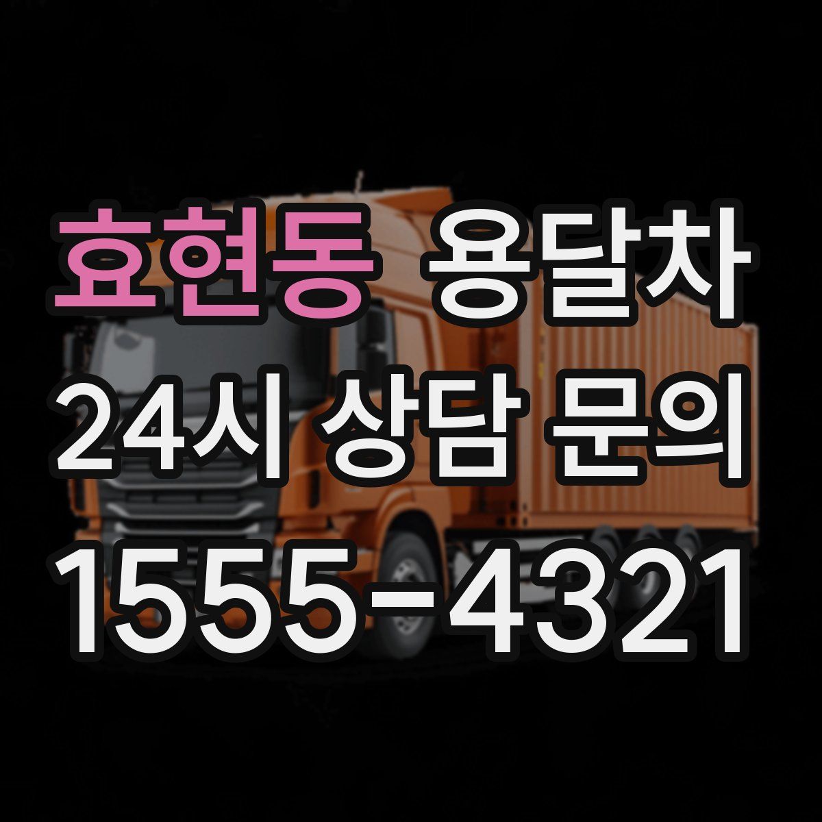 효현동 용달차