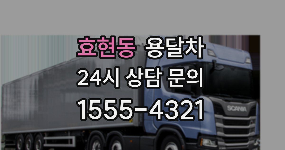 효현동 용달차