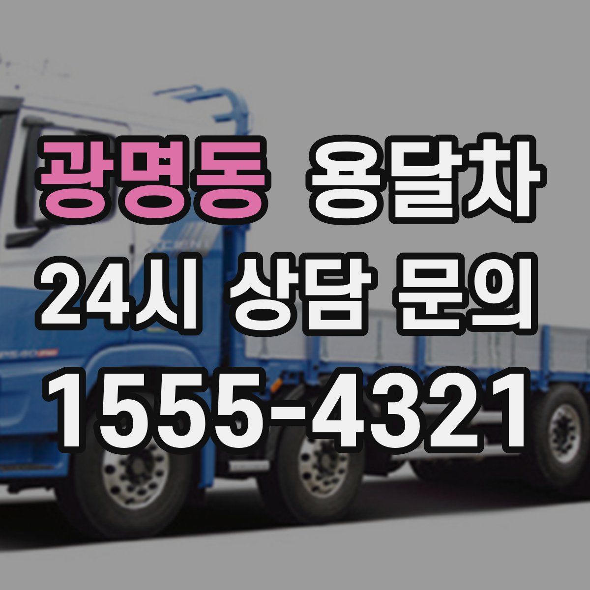광명동 용달차