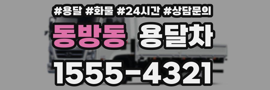 동방동 용달차