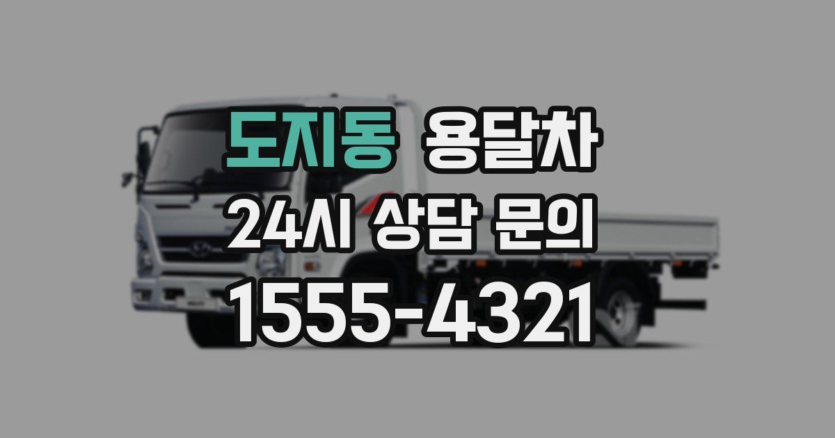 도지동 용달차