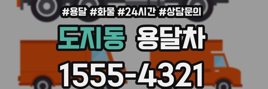 도지동 용달차