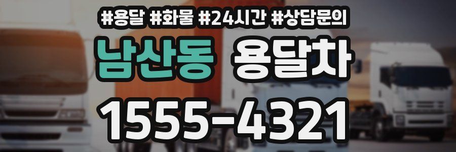 남산동 용달차