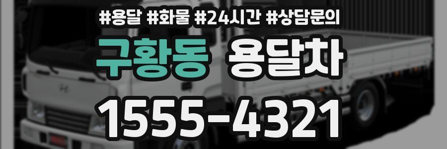 구황동 용달차
