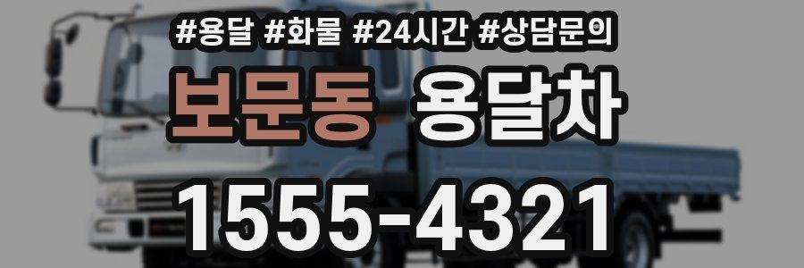 보문동 용달차