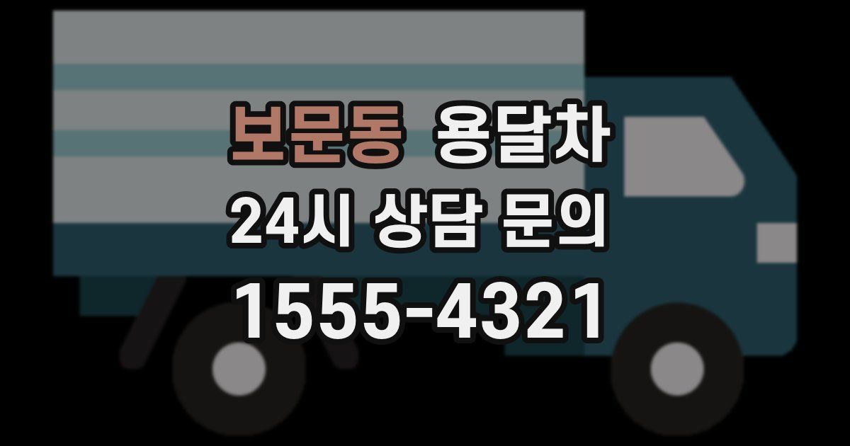 보문동 용달차