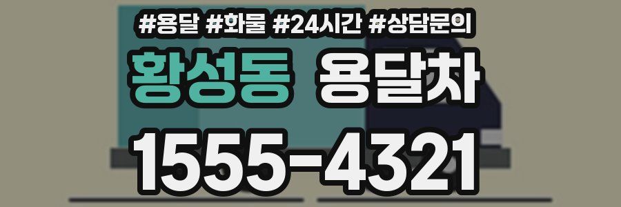 황성동 용달차