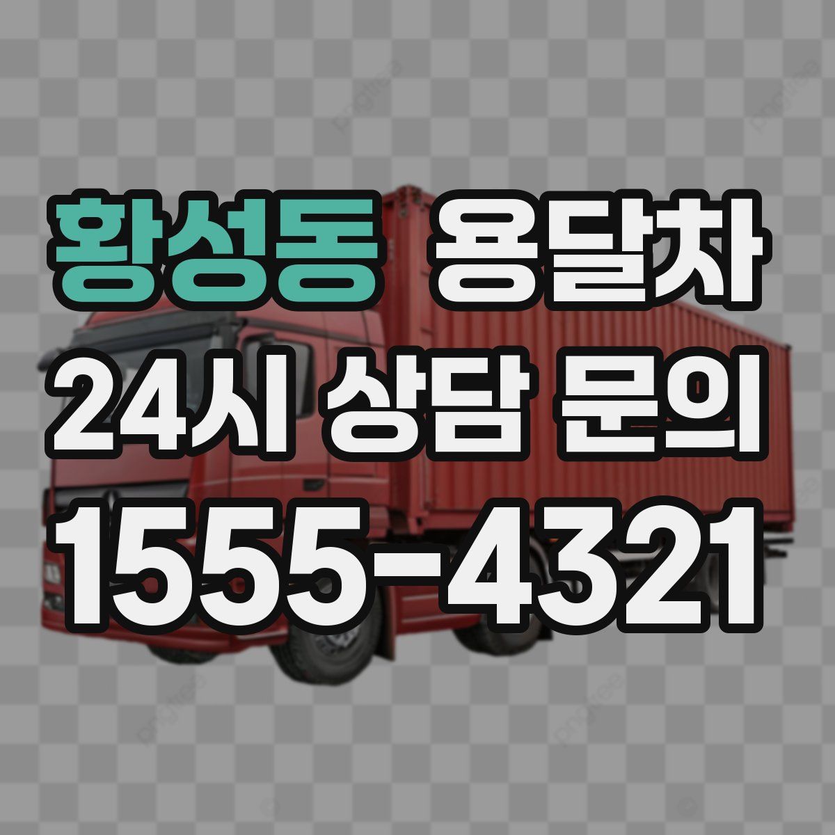 황성동 용달차