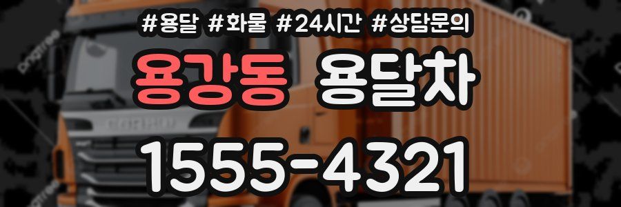 용강동 용달차