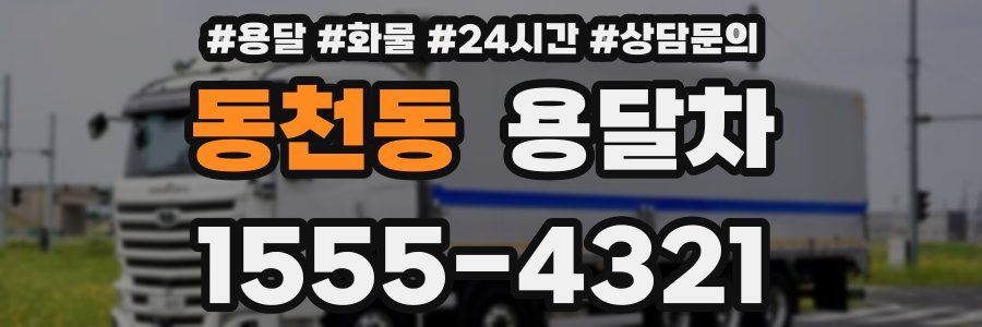 동천동 용달차