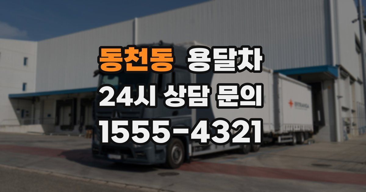 동천동 용달차