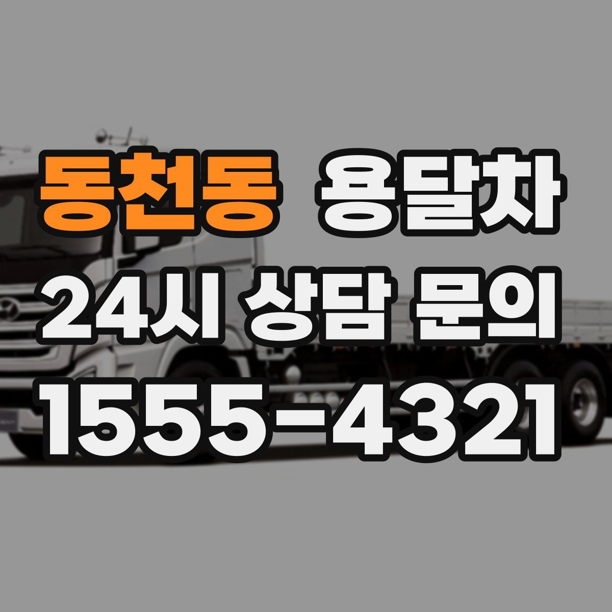 동천동 용달차