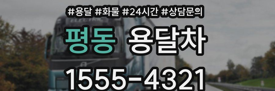 평동 용달차