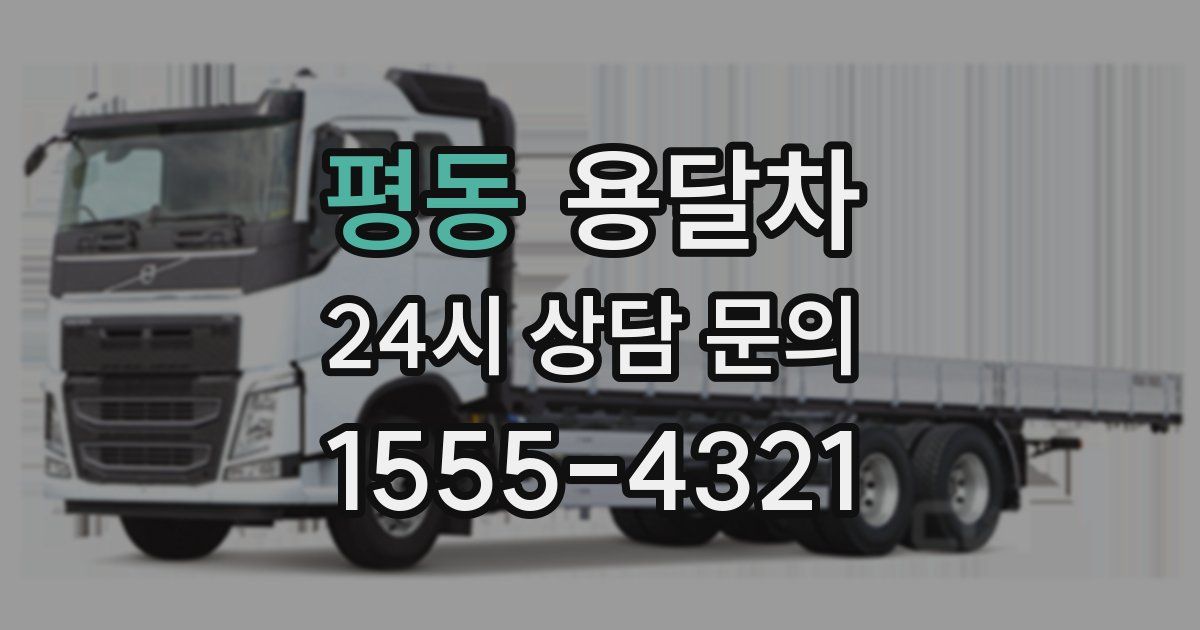 평동 용달차