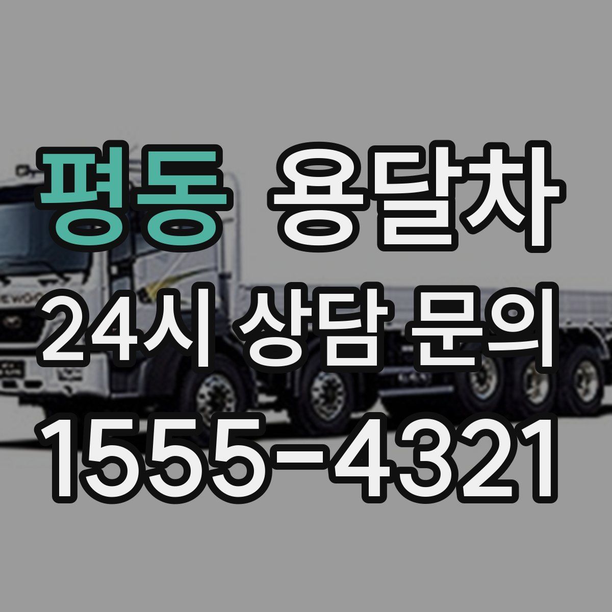 평동 용달차