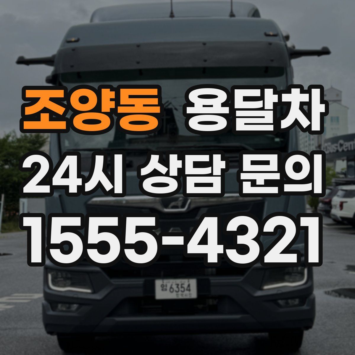 조양동 용달차