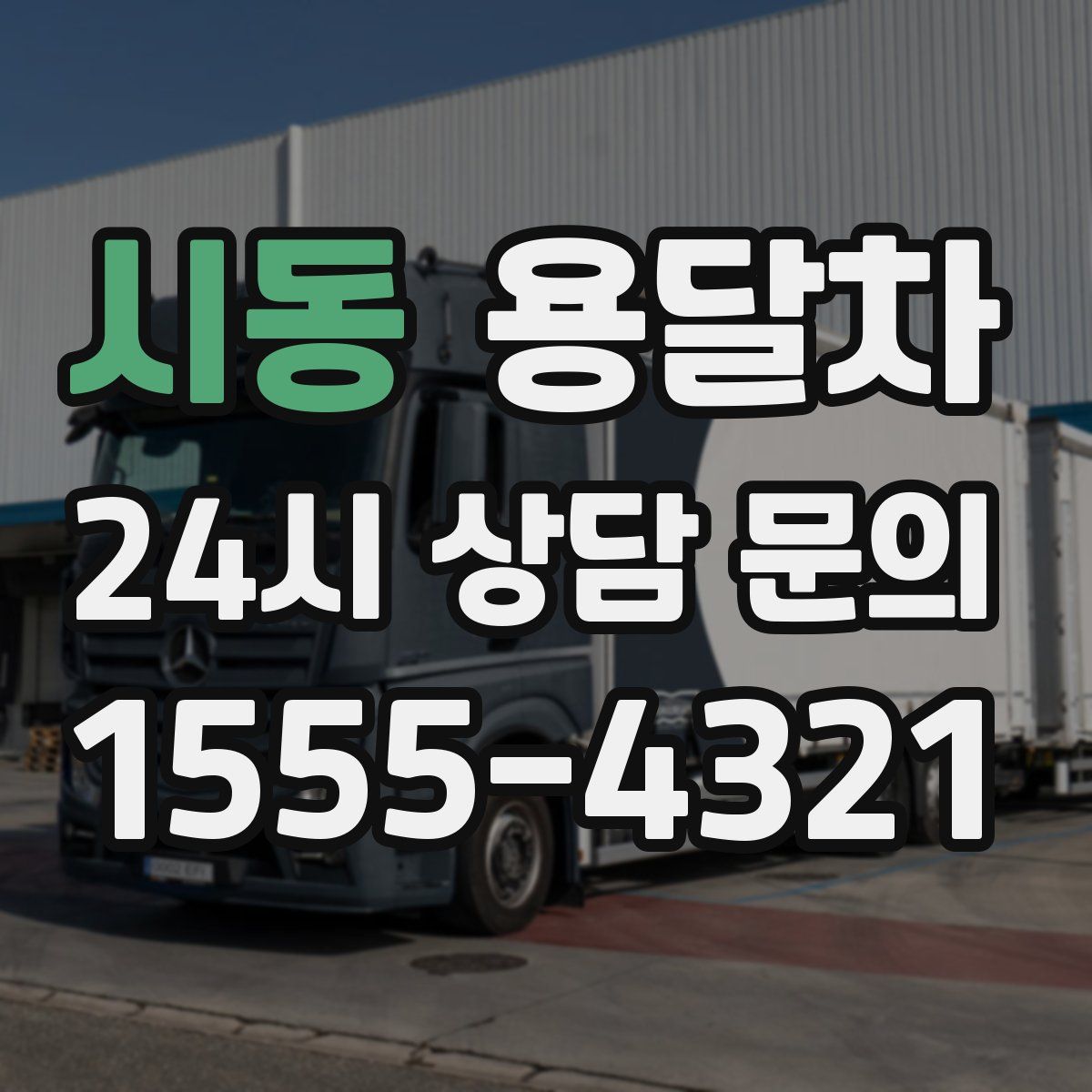 시동 용달차