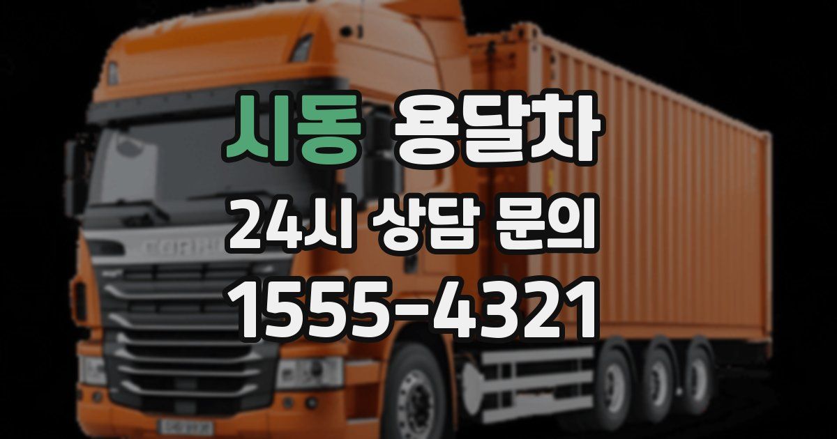 시동 용달차