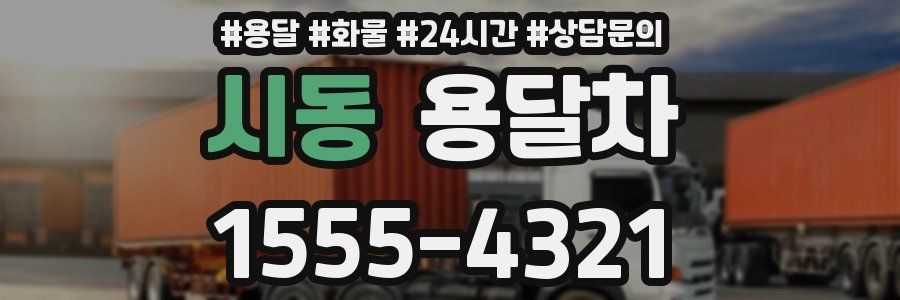 시동 용달차