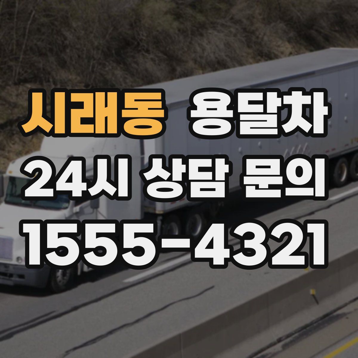 시래동 용달차