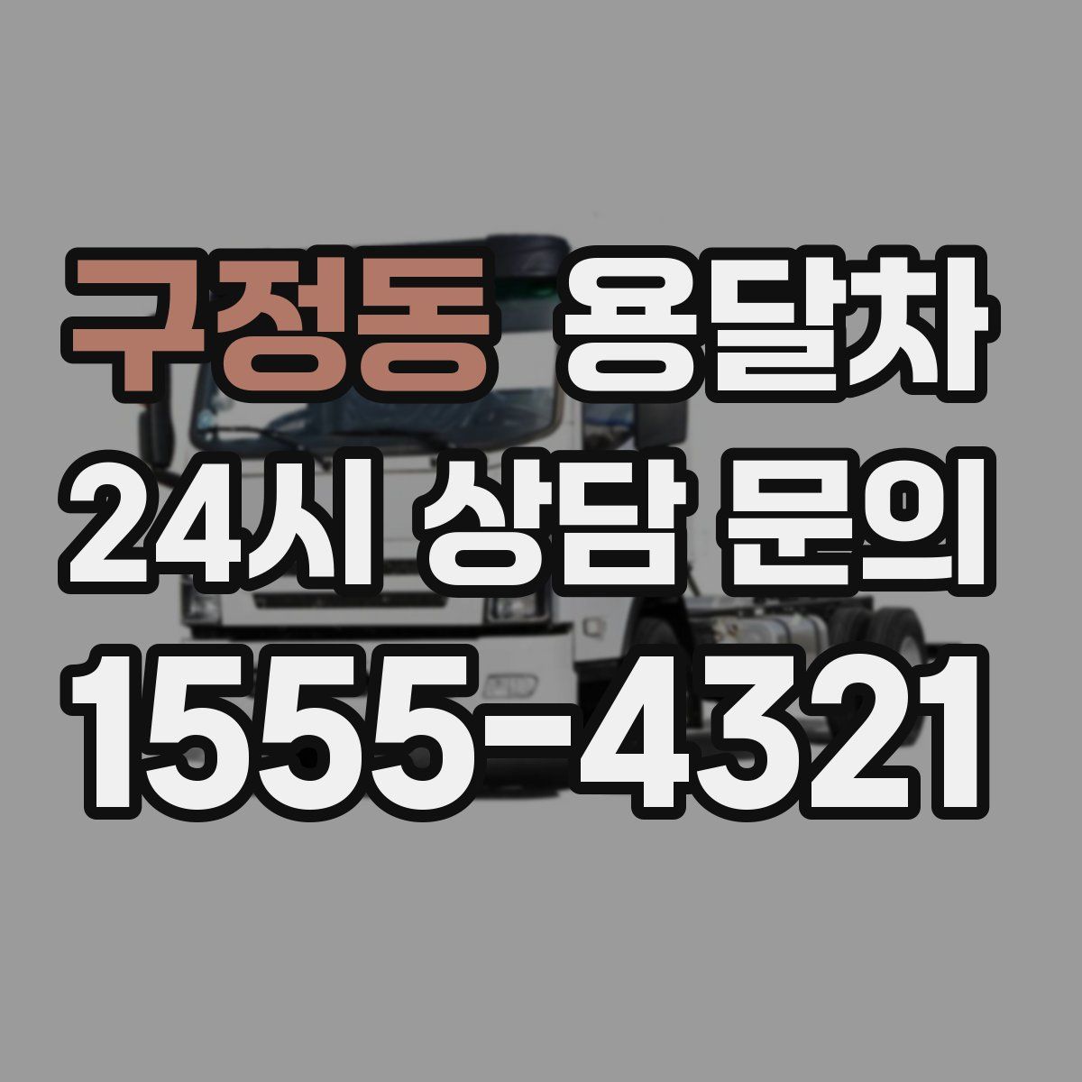 구정동 용달차