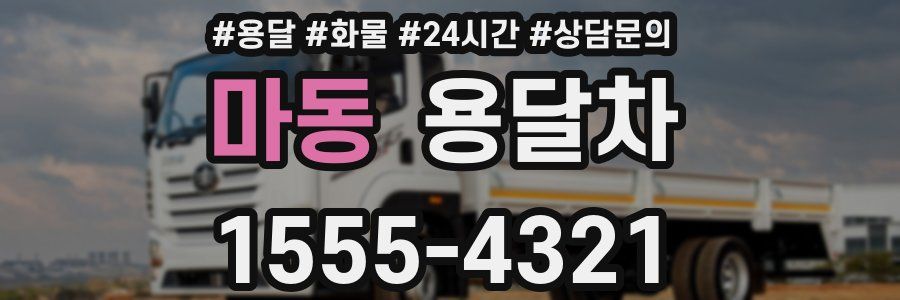 마동 용달차