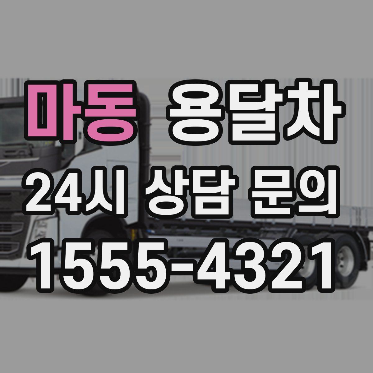 마동 용달차