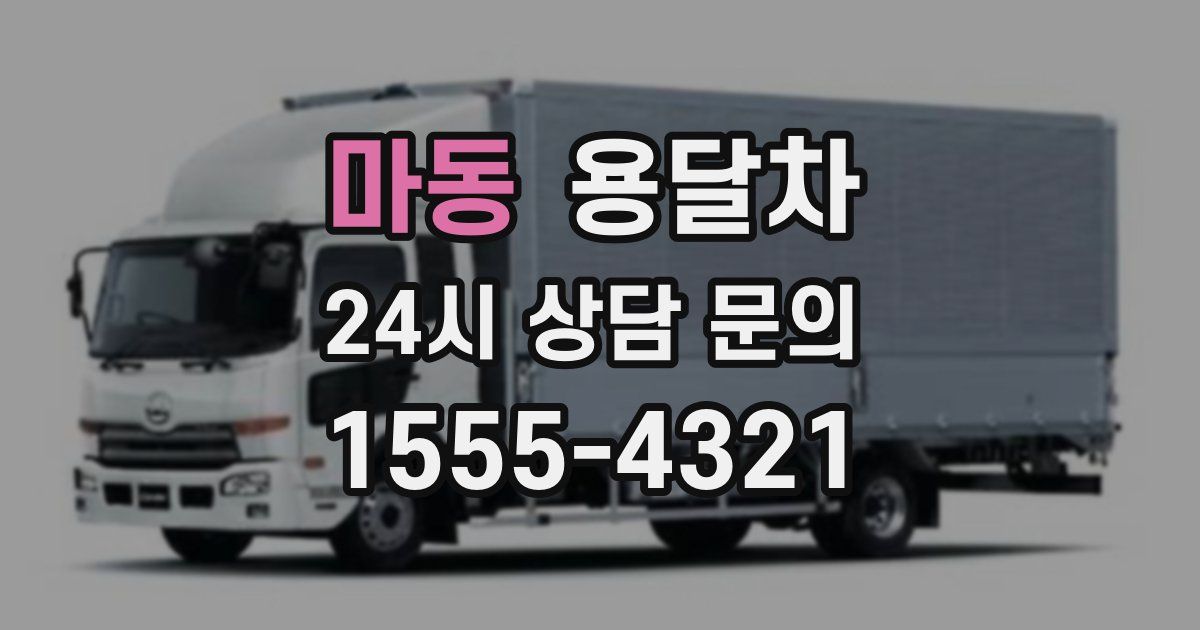 마동 용달차