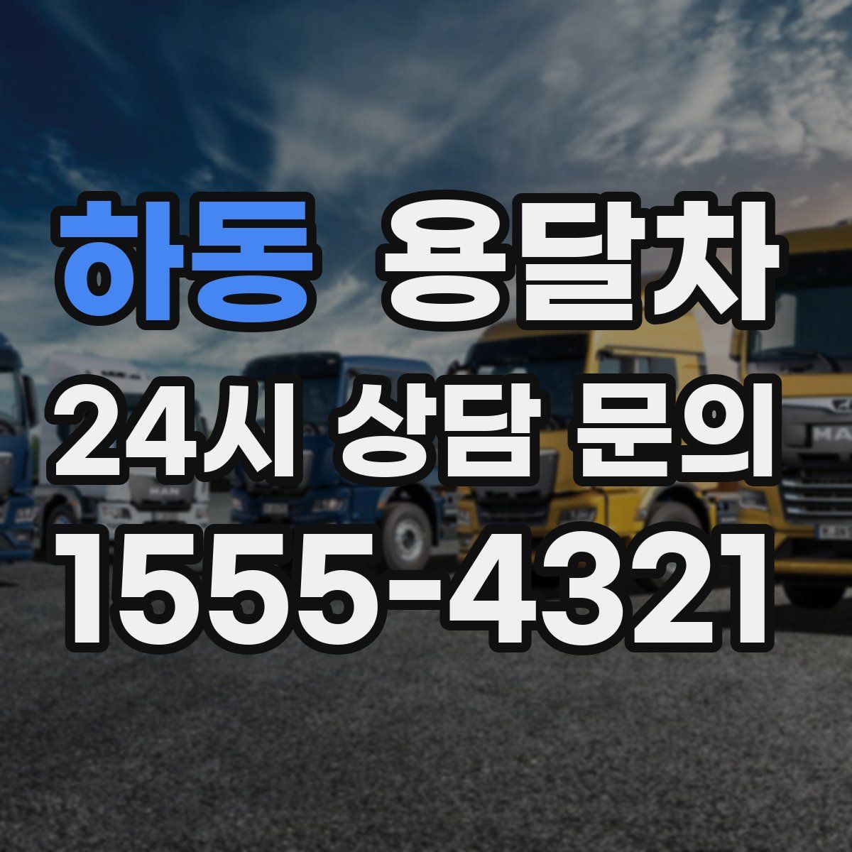 하동 용달차