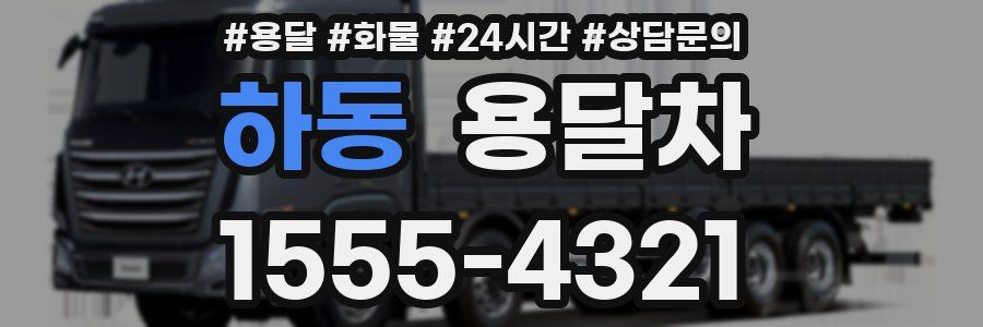 하동 용달차