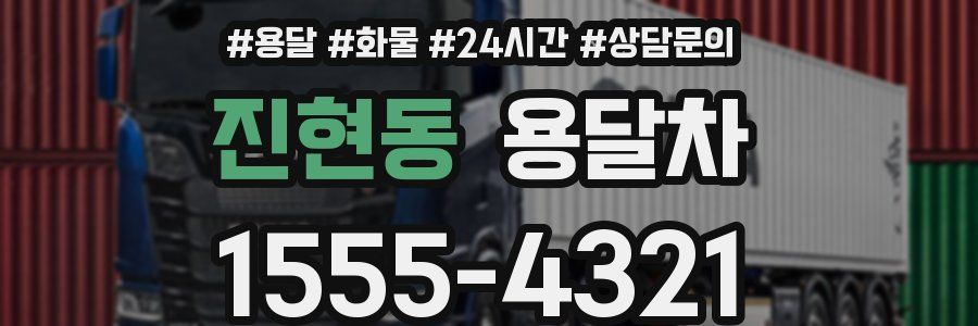 진현동 용달차