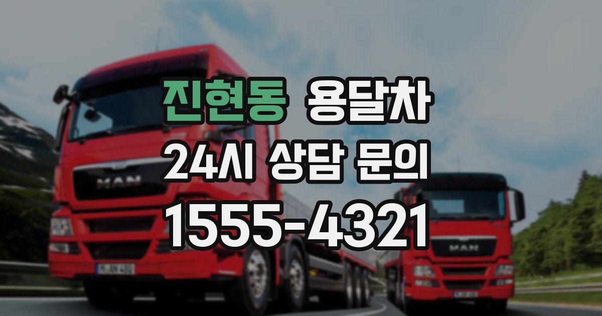 진현동 용달차