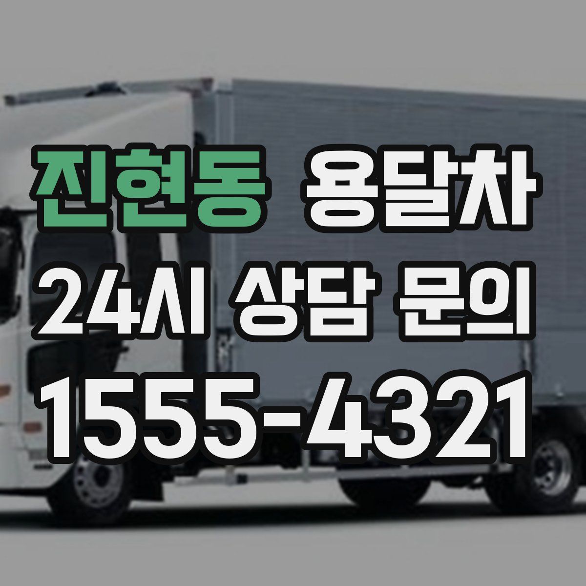 진현동 용달차