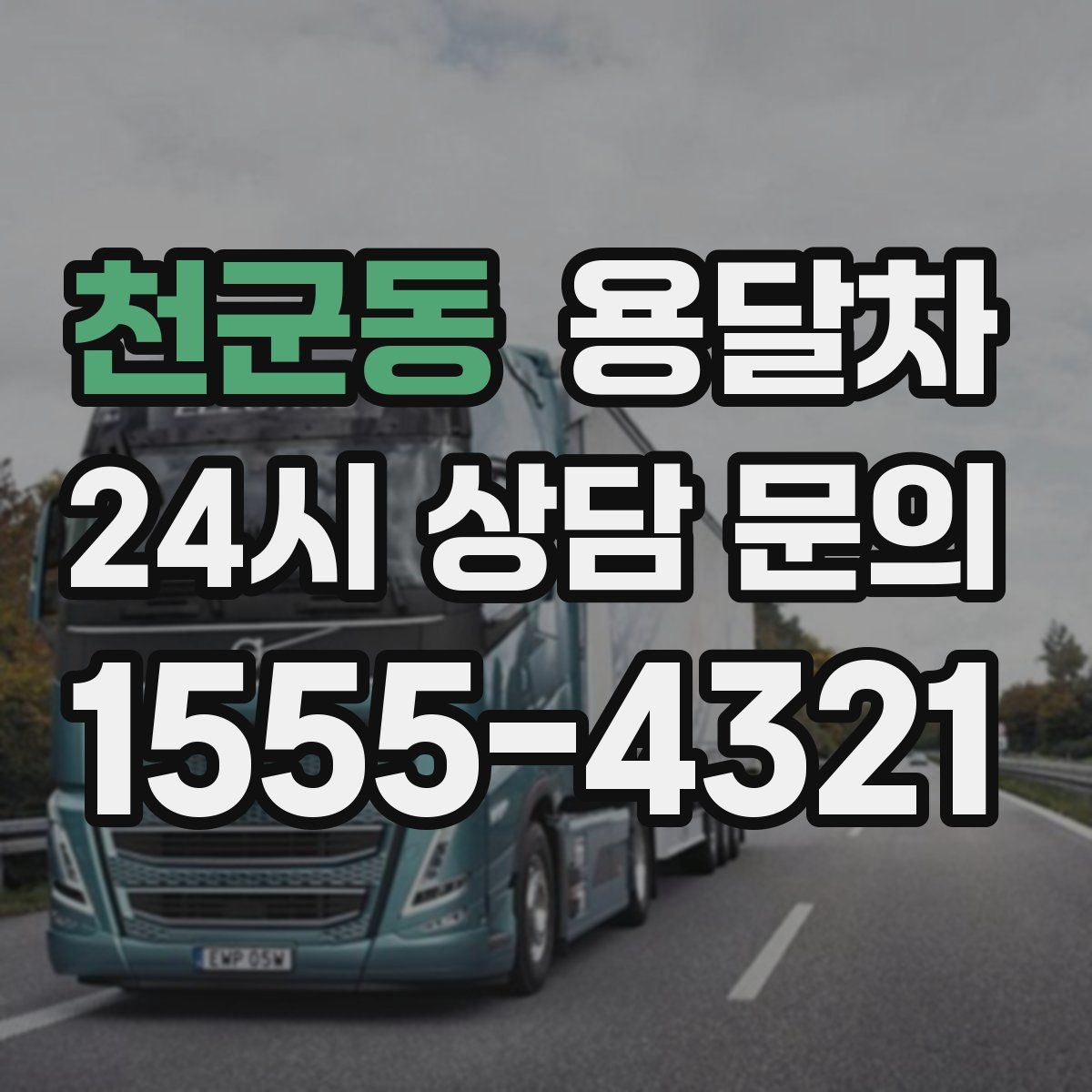 천군동 용달차