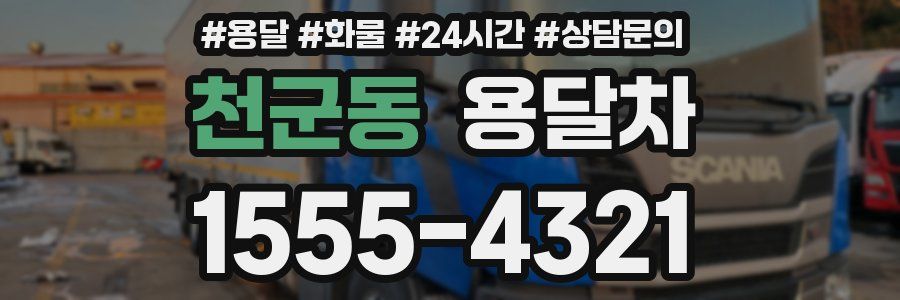 천군동 용달차