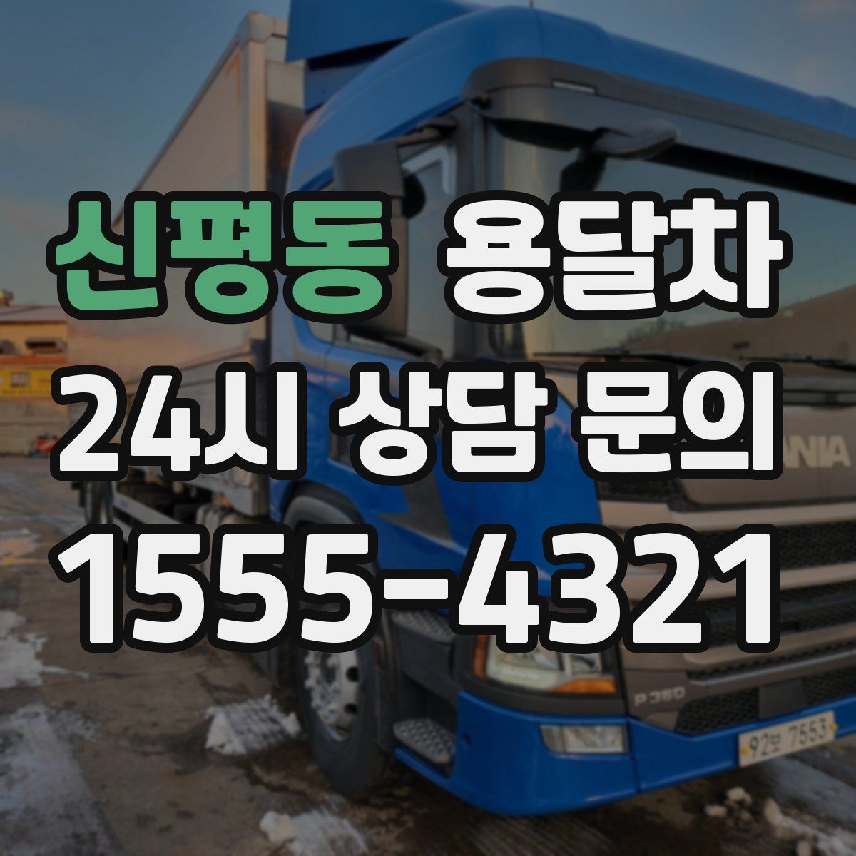 신평동 용달차