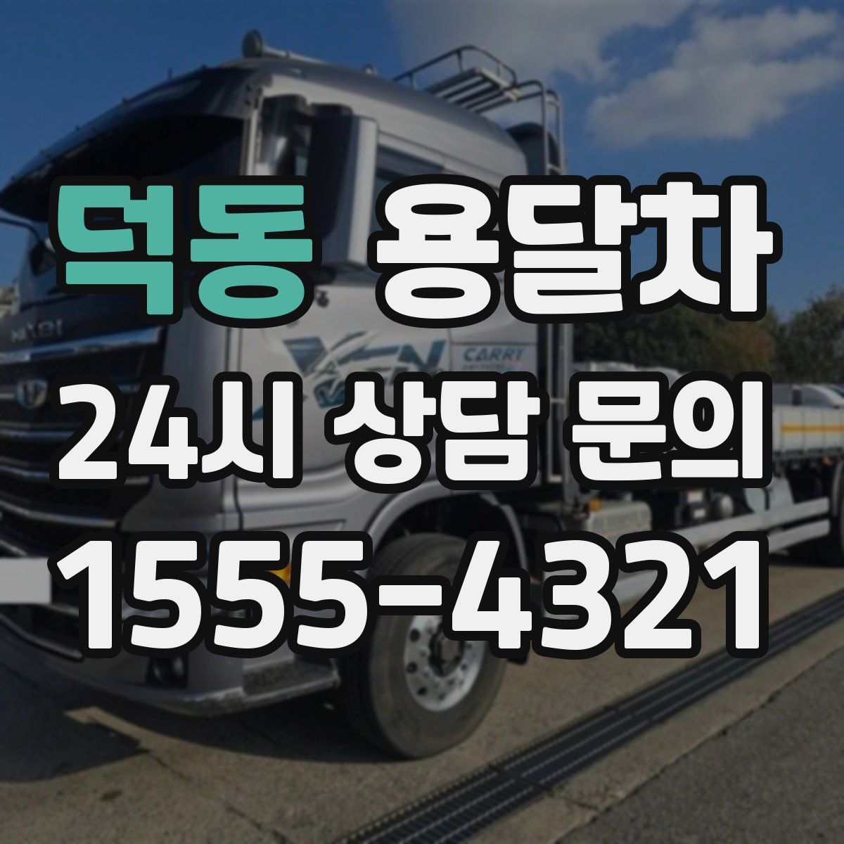 덕동 용달차