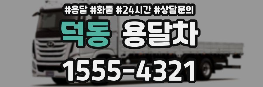 덕동 용달차