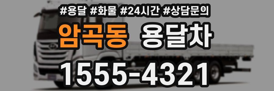 암곡동 용달차