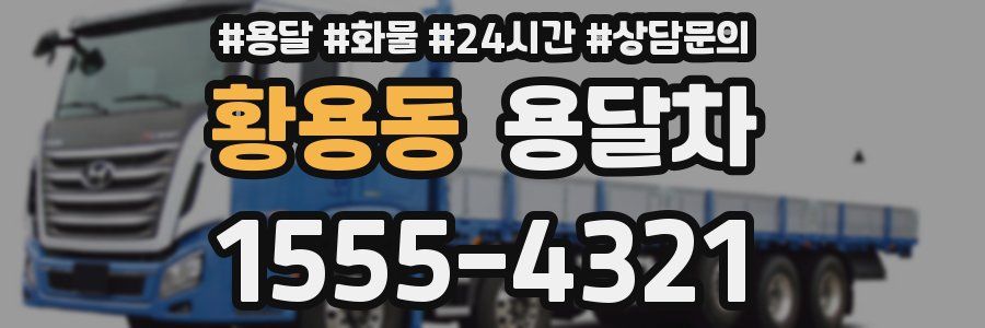 황용동 용달차