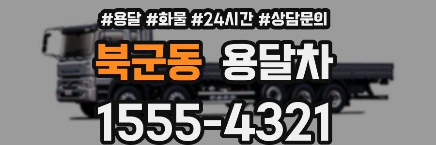 북군동 용달차