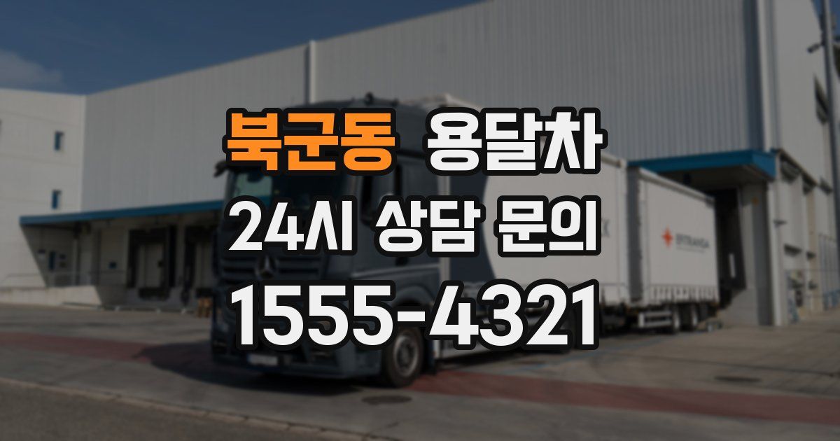 북군동 용달차