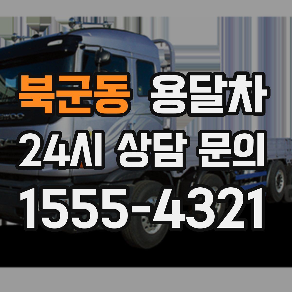 북군동 용달차