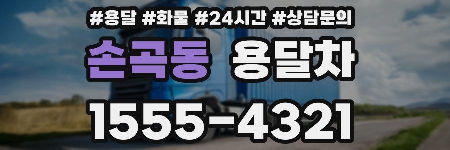 손곡동 용달차