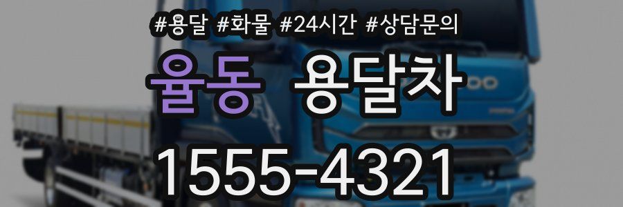 율동 용달차
