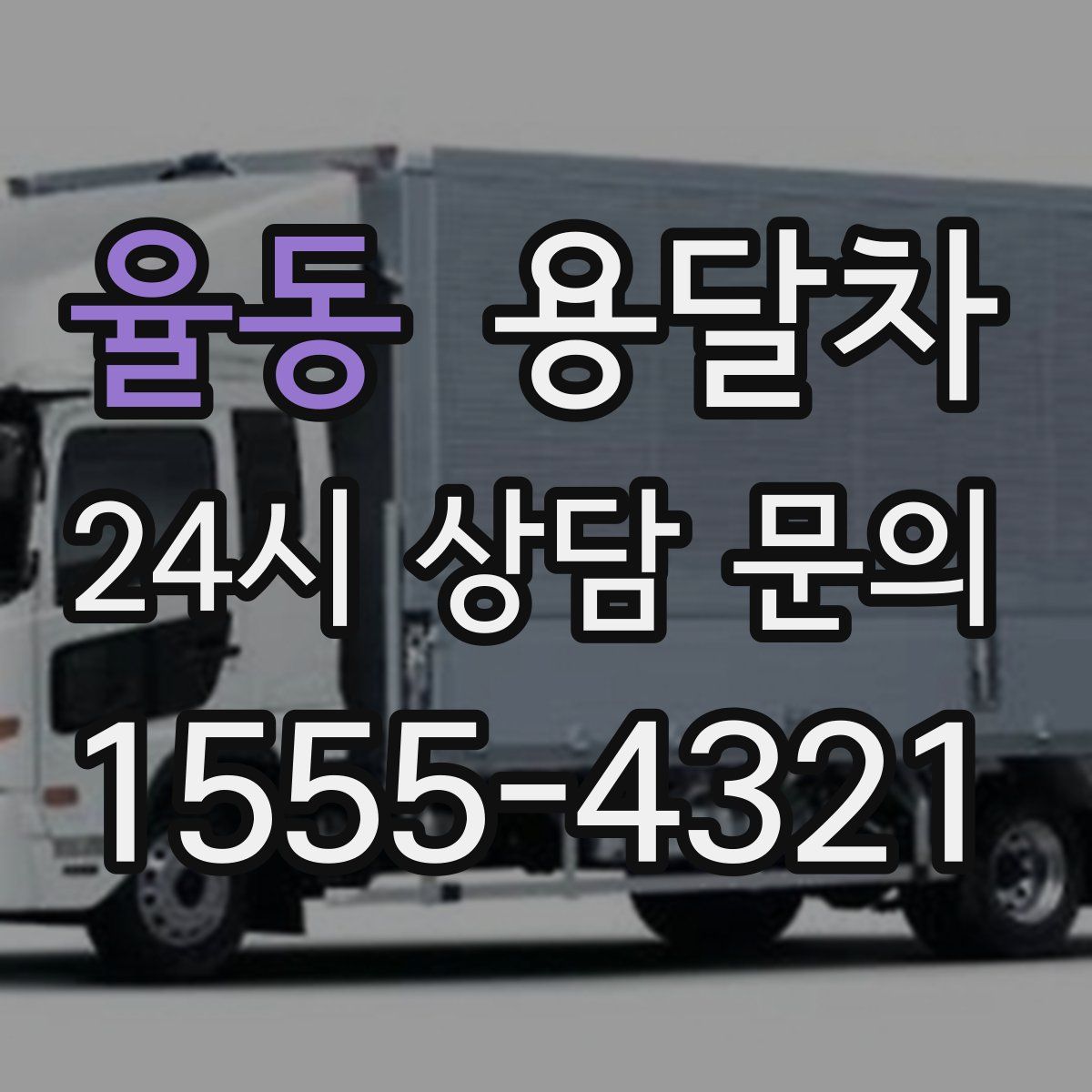 율동 용달차