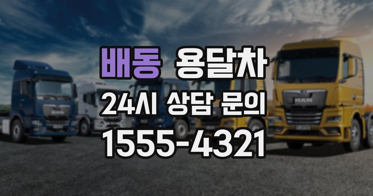 배동 용달차