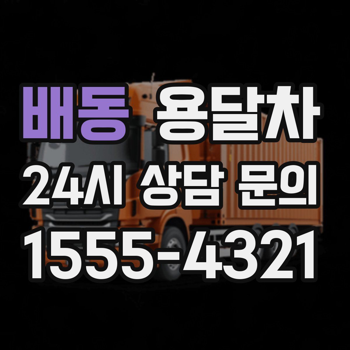 배동 용달차