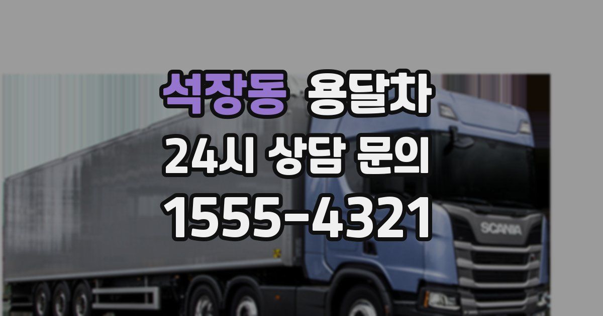 석장동 용달차