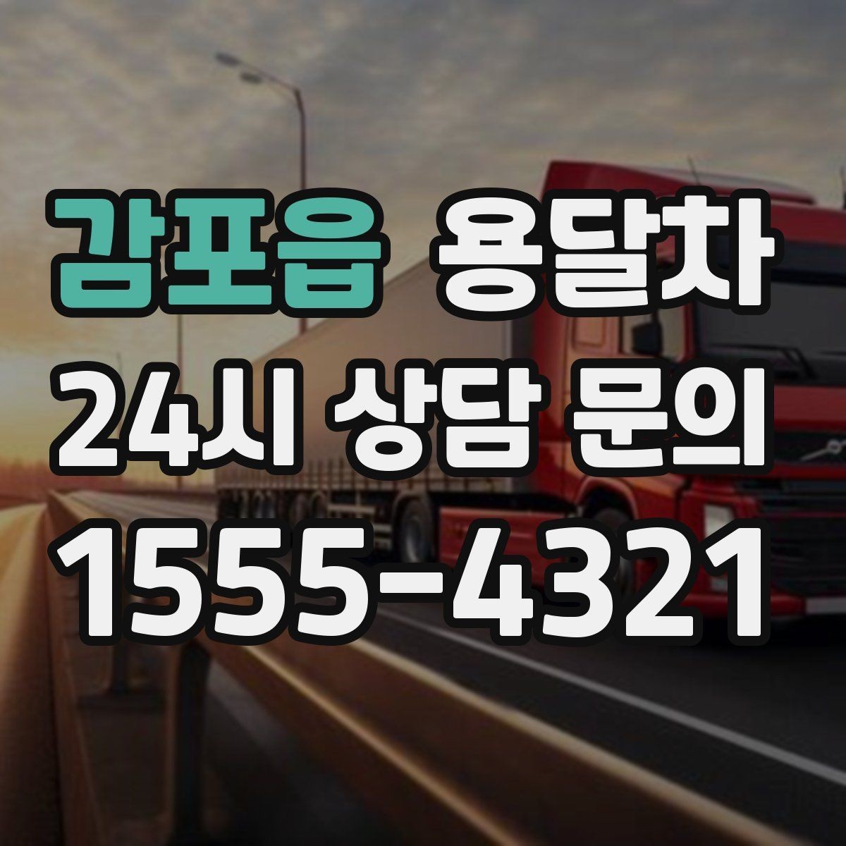 감포읍 용달차 운행 전 견적 비교가 필요한 이유